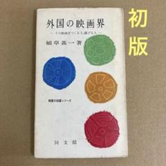 【初版】　「外国の映画界」その映画をつくる人、演ずる人/ 植草甚一　(同文館)のサムネイル