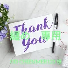 OD CHIENMER123 様　纏め專用 3点セット OD CHIENMER123 様纏め專用 3点セット