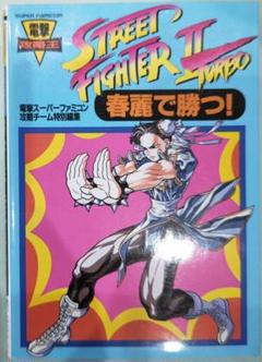 2025年最新】SFC ストリートファイター2 ターボの人気アイテム