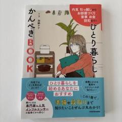 内見・引っ越しからお部屋づくり・家事・お金・防犯まで! ひとり暮らしかんぺきB…