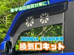 HONDA NVAN専用　換気口キットフルセット　ブラック　助手席側 HONDA NVAN専用 換気口キットフルセット ブラック 助手席側