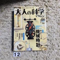 大人の科学マガジン Vol.08 棒テンプ式機械式時計