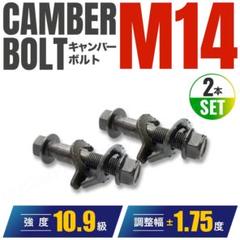 キャンバーボルト M14 14mm 2本セットフロント用 調整幅 ±1.75のサムネイル
