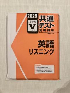 2025年 共通テスト 英語 リーディング リスニング パックV 未開封 2025 共通テスト実践問題パックV（ファイブ） 英語リスニング