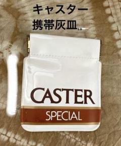値下げ　昭和レトロ　キャスター　CASTER 携帯灰皿のサムネイル