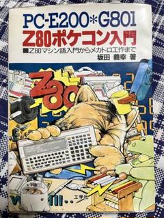 2025年最新】ポケコン PC-E200の人気アイテム - メルカリ
