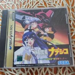 機動戦艦ナデシコ セガサターン
