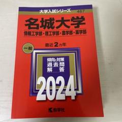 2025年最新】名城大学赤本の人気アイテム - メルカリ