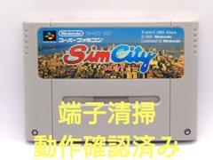 【動作確認済み】SFC レトロゲーム　シムシティ　ヤケ有り