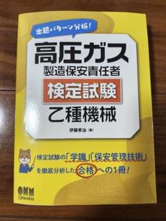 2025年最新】高圧ガス製造保安責任者 乙種の人気アイテム - メルカリ