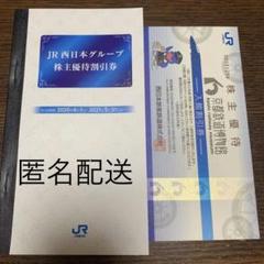 JR西日本 株主優待割引券/京都鉄道博物館入館割引券