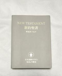 2025年最新】新改訳聖書の人気アイテム - メルカリ