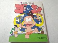 アニメ はじめ人間ゴン OPテーマ 8cm シングル【激安】未開封