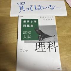 最高水準問題集　高校入試　理科