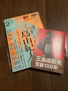 【美品】新潮 2025年2月号 生誕100周年よみがえる三島由紀夫 小冊子付き