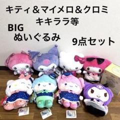 サンリオキャラクター★キティちゃん等★ぬいぐるみ★9点セット