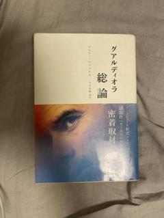グアルディオラ総論