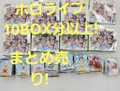 ヴァイスシュヴァルツ ホロライブ 再販  10 box 以上 開封分 まとめ売り ヴァイスシュヴァルツ ホロライブ 再販 10 box 以上 開封分