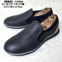 【極美品】 Z ZEGNA イタリア製 パンチング スリッポン 27.0cm