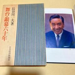 値下げ!舞台 銀幕六十年 長谷川一夫 自伝本 昭和48 初版本!