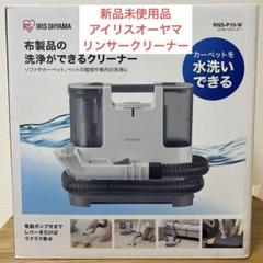 【未使用】リンサークリーナ RNS-P10-W アイリスオーヤマ アイリスオーヤマ RNS-P10-W リンサークリーナー ホワイト