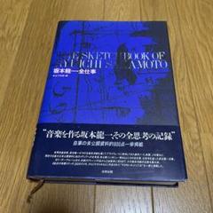 坂本龍一　全仕事　大型図鑑 坂本龍一 全仕事 大型図鑑 - メルカリ