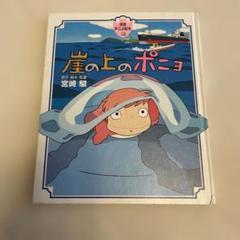 崖の上のポニョ　宮崎駿　初版本