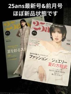 25ans 2025年7月号、8月号　2冊セット