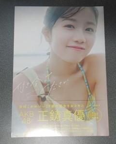 【匿名配送】正鋳真優 AKB48 チェキ 当選 雑誌 封筒 当選通知書あり AKB48 正鋳真優 写真集 新品 未開封 - メルカリ