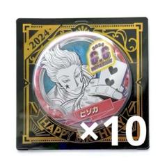 HUNTER×HUNTER バースデー 缶バッジ 10個セット 2024 ヒソカ