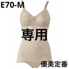 ワコール 優美定番 ボディスーツ E70M ワコール 優美定番 ボディスーツ E70-M - メルカリ