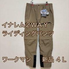 NR008/NR008H イナレム 2WAYパンツ | ワークマン公式オンライン