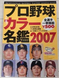 【美品】プロ野球カラー名鑑 2007のサムネイル