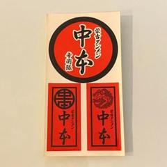 【レア・非売品】蒙古タンメン中本 ステッカー 初期型 数量限定