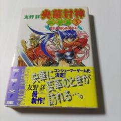 2025年最新】央華封神の人気アイテム - メルカリ