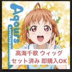 コスプレウィッグ ラブライブ! サンシャイン!! 高海千歌
