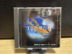 THE 飛行機　ps1 ソフト