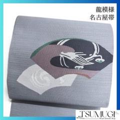 未着用　名古屋帯　龍　ドラゴン　着物　121a o
