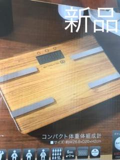 新品 体重計 体組織計 体脂肪計 ベージュ ダイエット ガラスボディ 木目調