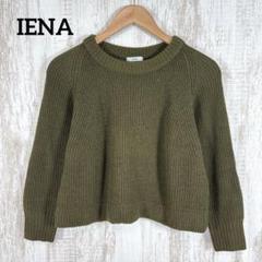 美品 IENA イエナ ウール リブニット ショート丈 セーター 長袖