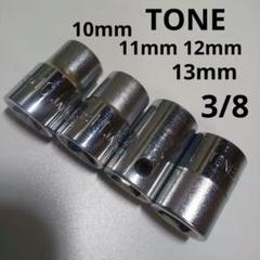トネ他ソケット4個セット3/8- 10mm 11mm 12mm 13mmのサムネイル