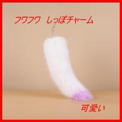 しっぽキーホルダー ファー しっぽ キーホルダー　ギャル　平成レトロ