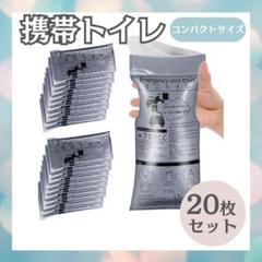 携帯トイレ ポータブルトイレ 20枚 渋滞 非常用 キャンプ 防災 コンパクトのサムネイル