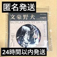 文豪ストレイドッグス　妖異　海外限定　芥川龍之介　缶バッジ　30点 文豪ストレイドッグス妖異海外限定芥川龍之介缶バッジ30点