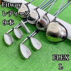 Fitway FLEX L ９本 レディース 右利き用