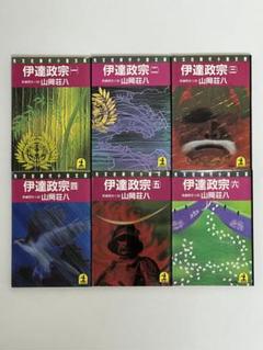 伊達政宗 シリーズ 全巻セット 光文社時代小説 伊達政宗 シリーズ 全巻セット 光文社時代小説（即出荷】 日記に