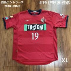 NIKE 鹿島アントラーズ 2010 HOME # 19 伊野波 雅彦 XL NIKE 鹿島アントラーズ 2010 HOME # 19 伊野波 雅彦 XL - メルカリ