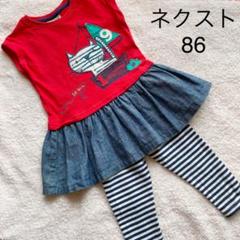 ネクスト セットアップ チュニック ワンピース スパッツ 女の子 86センチ