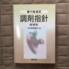 第十四改訂 調剤指針 増補版 | 日本薬剤師会 |本 | 通販 | Amazon