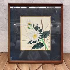 昭和レトロ 絵画 水彩画 花 フラワー 美術品 洋画 額縁 インテリア 壁掛け 昭和レトロ 菊花 フラワー 水彩画 複製画 絵画 アート 美術 芸術